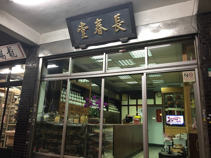 長春堂蔘藥行