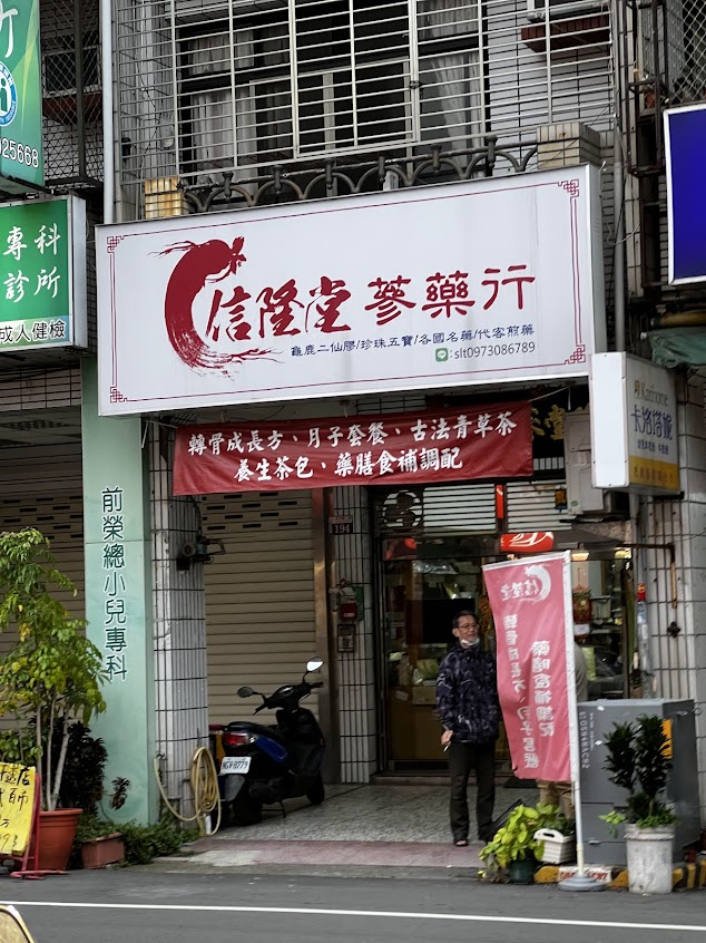 信隆堂蔘藥行
