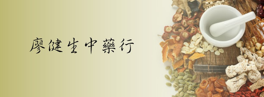 廖健生中藥行