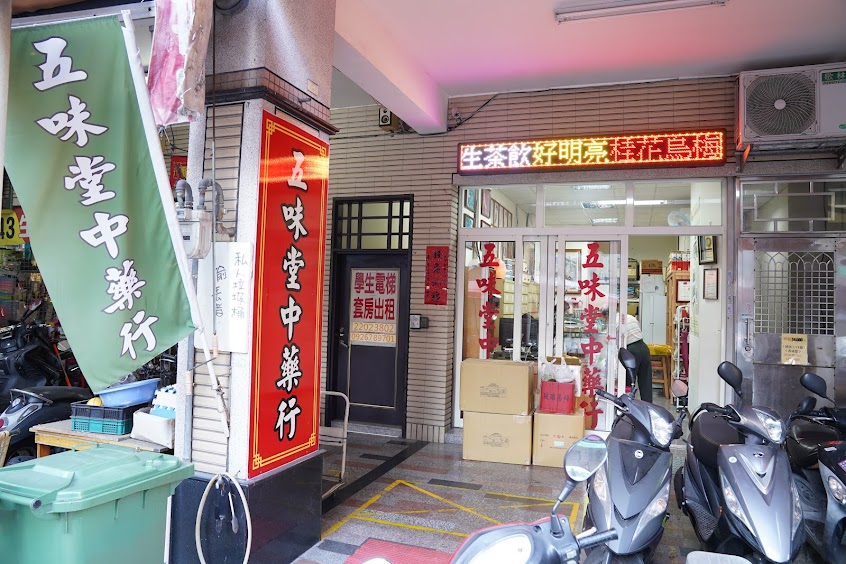 五味堂中藥行/543五金百貨/10元商店/代客煎藥/藥膳/健康養生/安心食品