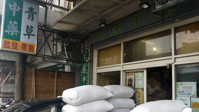 老元隆中藥行