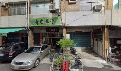 奇安藥行