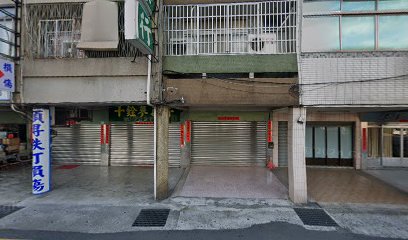 十銓蔘藥行