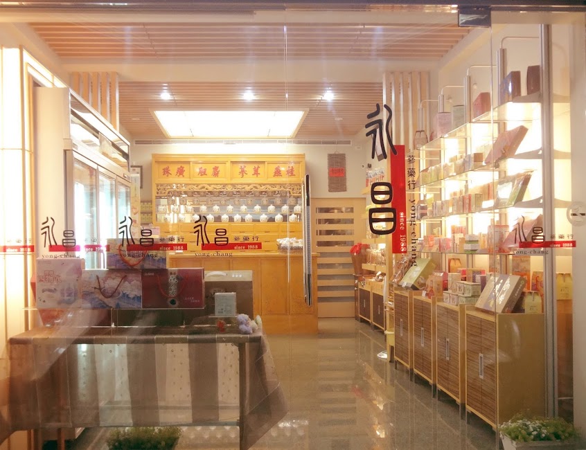 永昌中藥房
