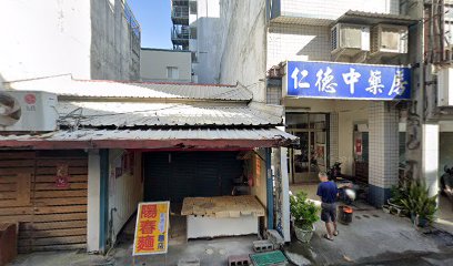 仁德中藥房