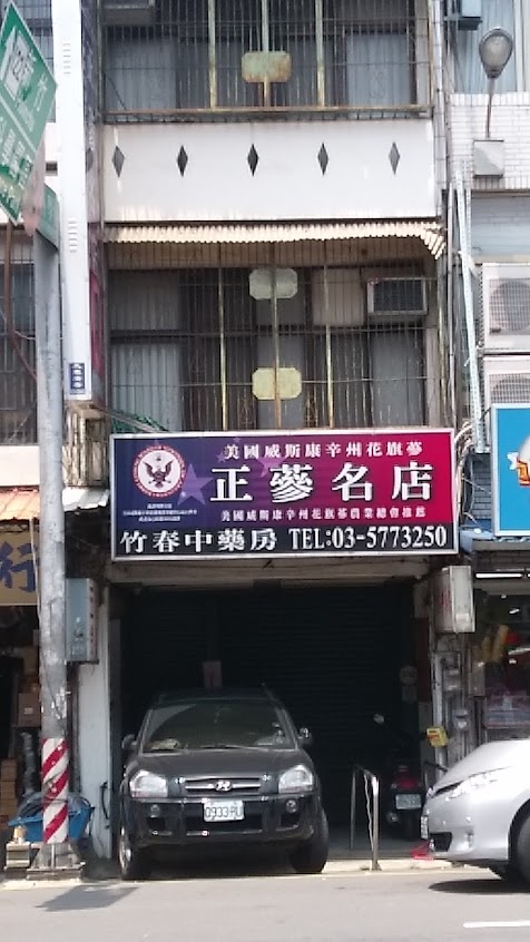 竹春藥房