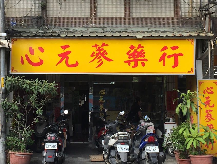 心元蔘藥行