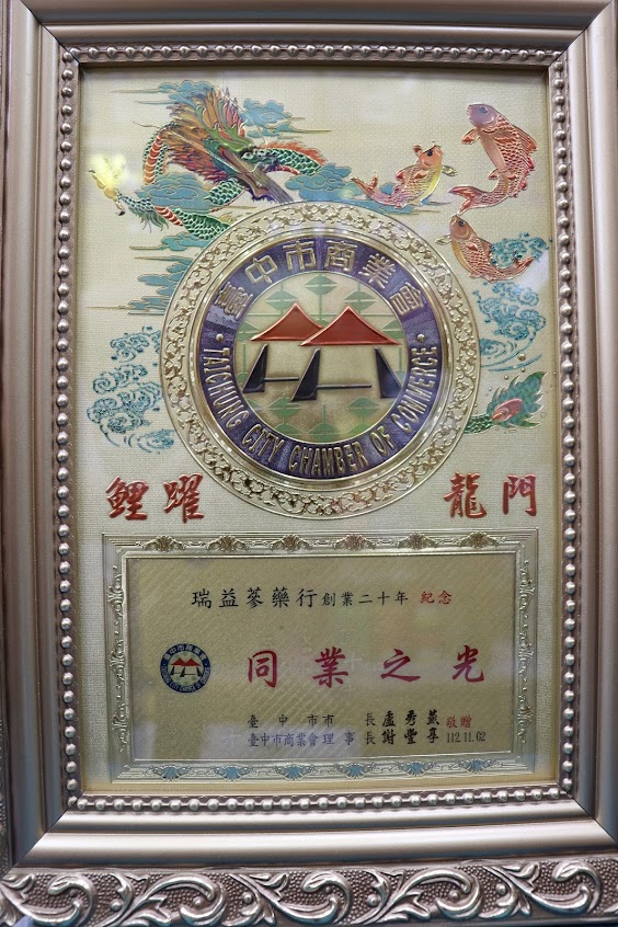 瑞益蔘藥行 – 台中 東區 在地深耕二十餘年 專業中藥行推薦 中藥首選 養生藥膳好評 網友評價龜鹿二仙膠 進補 高價 轉骨藥材 珍珠粉 十全大補湯 優質人蔘 高CP值