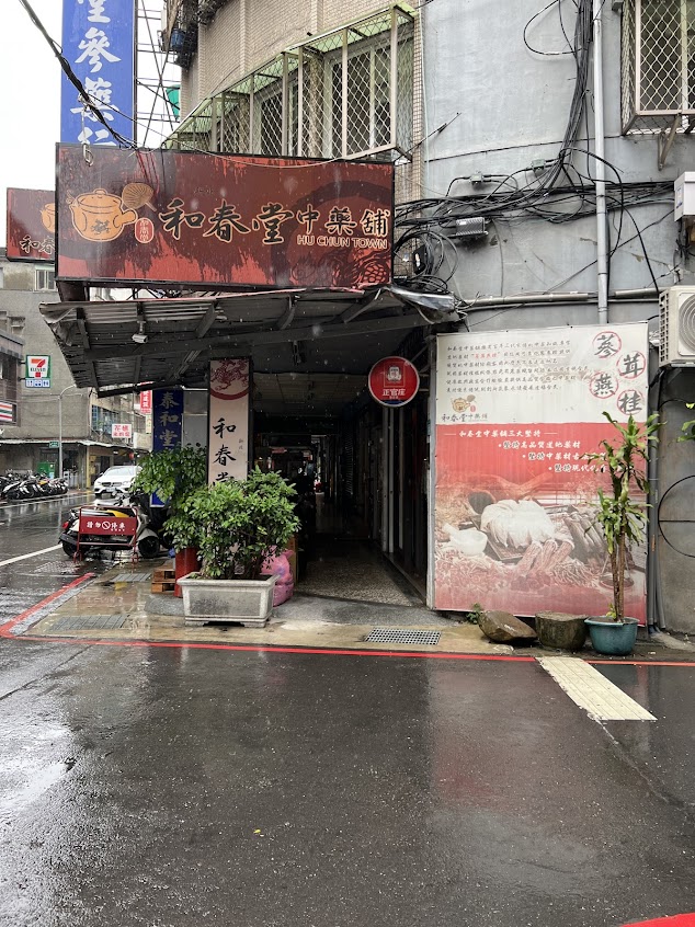 和春堂中藥鋪 (蘆洲店)