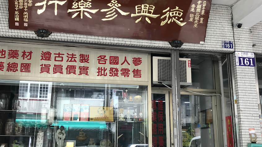 德興參藥行