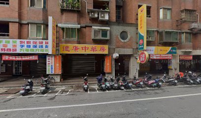 德康中藥行