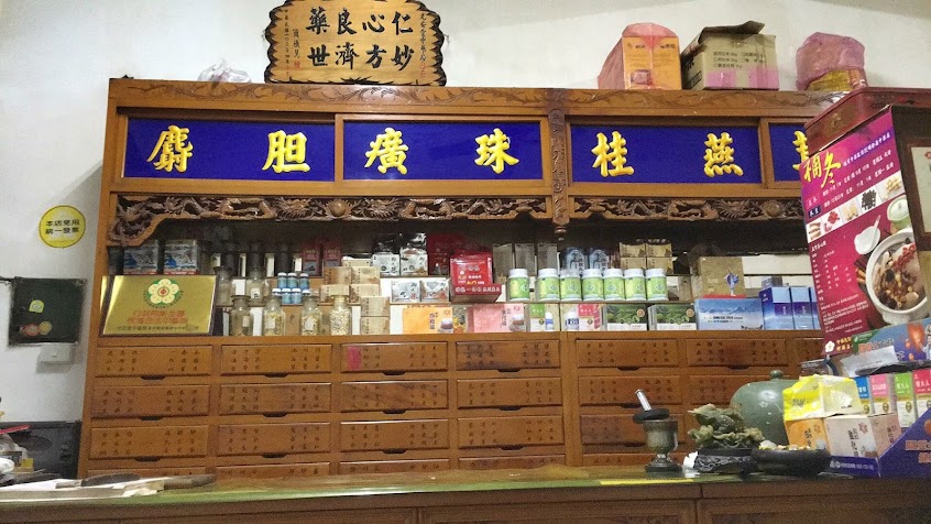 光安堂中藥行