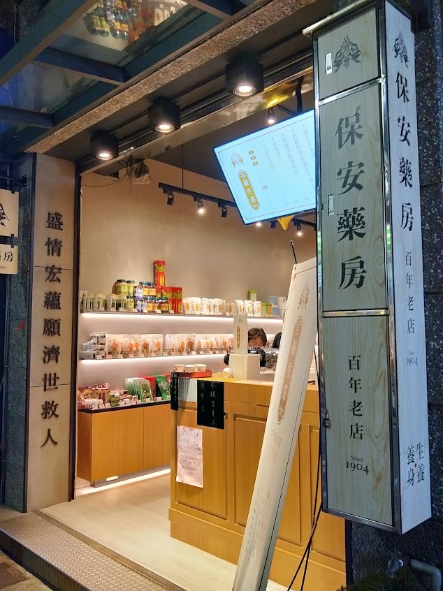 保安藥房＆品盛堂｜淡水百年老店｜中藥行｜漢方手搖飲｜養生調理｜青草茶｜酸梅湯｜龜苓膏茶｜中藥房｜養生茶｜中藥店
