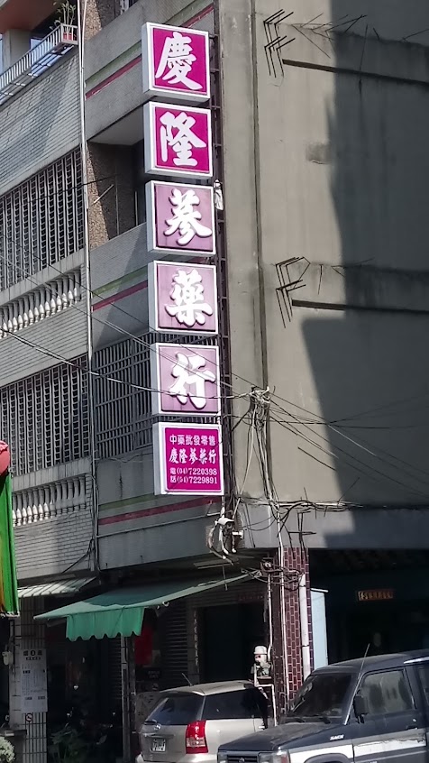 慶隆蔘藥行