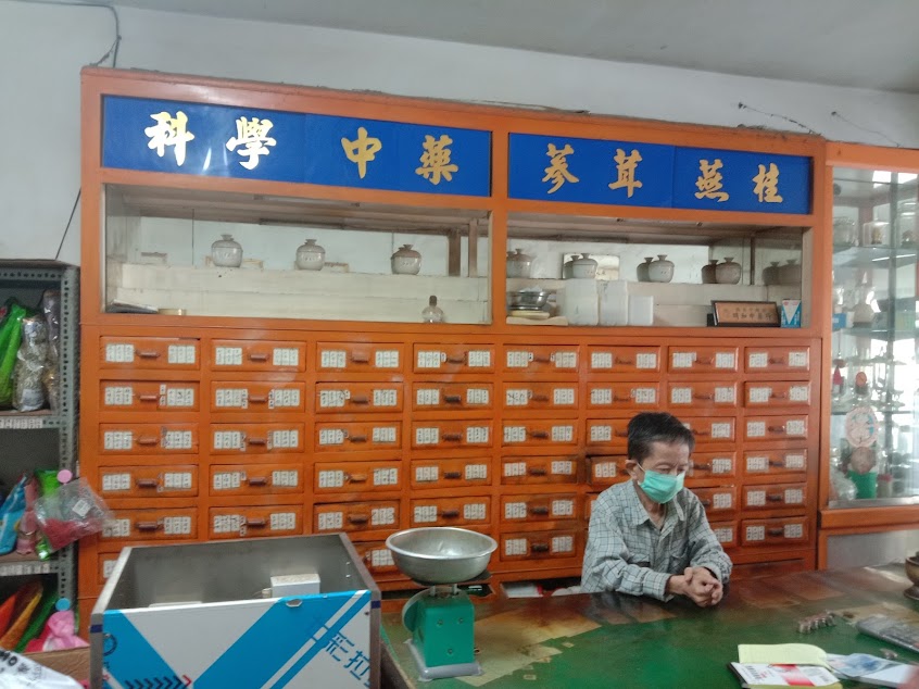 明和中藥行