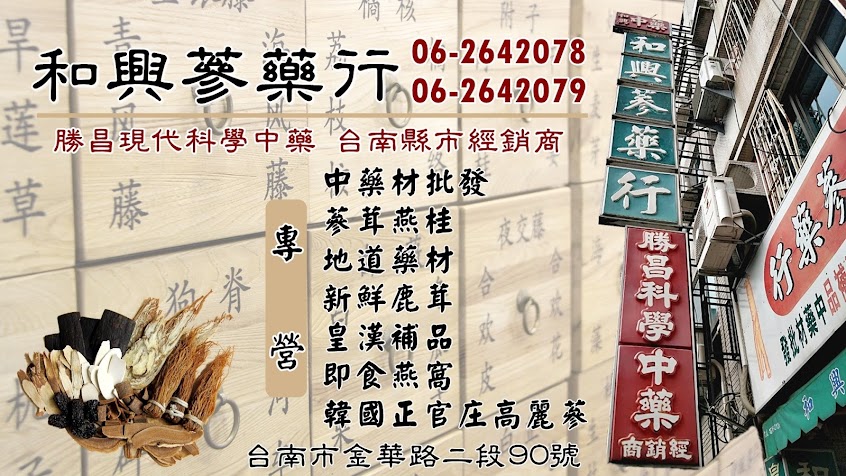 和興蔘藥行/勝昌科學中藥經銷商 – 韓國高麗蔘 | 皇漢補品 | 中藥材批發