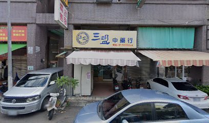 三盟中藥
