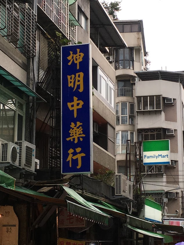 坤明中藥行