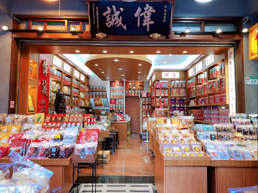 偉誠蔘茸藥行