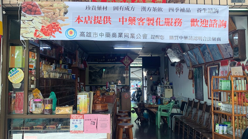 高安蔘藥行