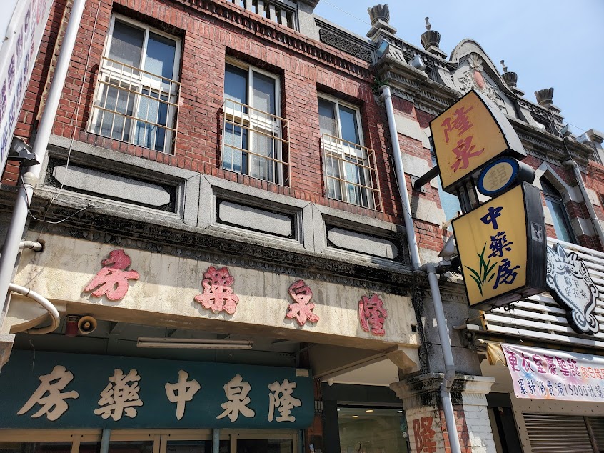 隆泉藥房