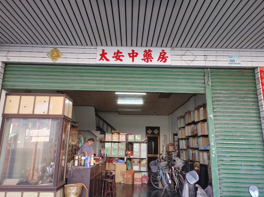 太安中藥房