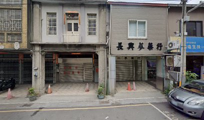 長興藥行