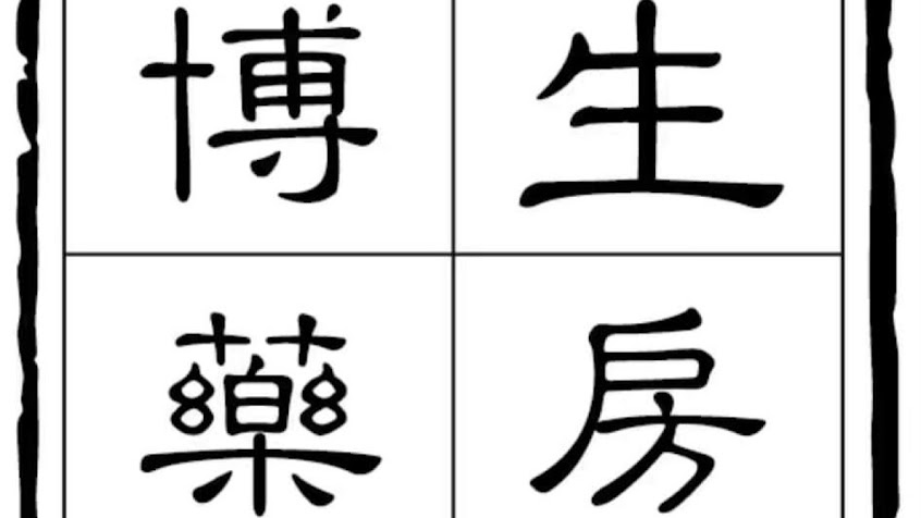 博生堂中藥房