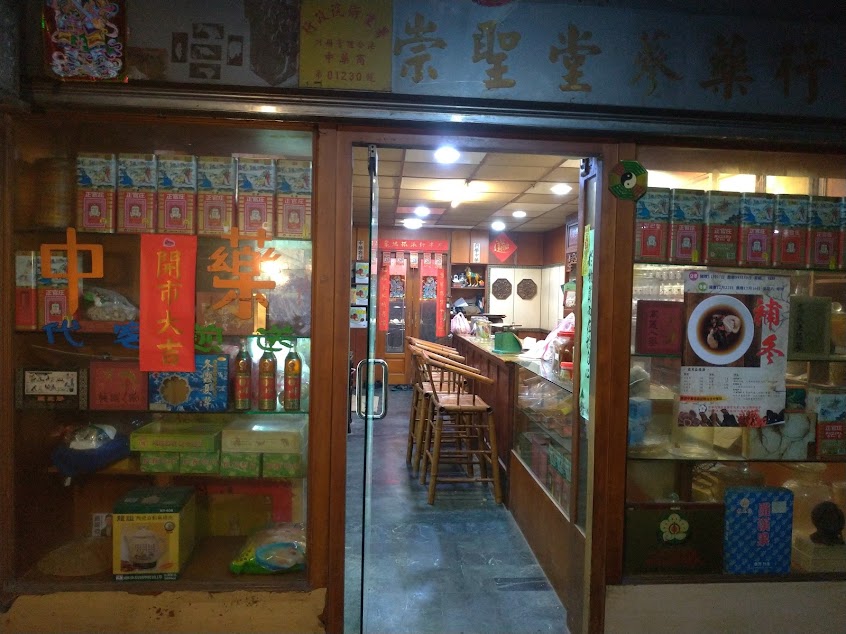 崇聖堂中藥行