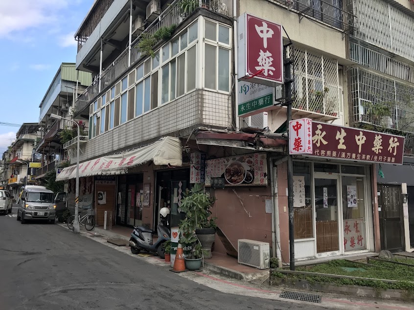 永生中藥行