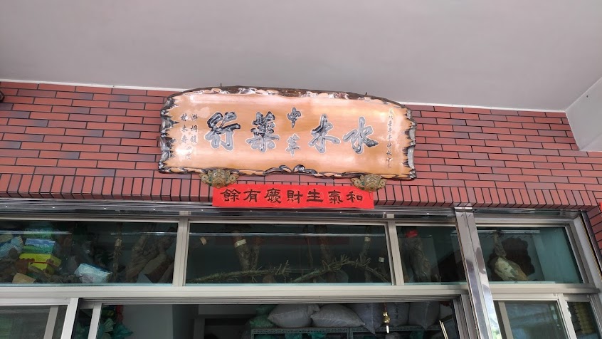 水木中草藥行