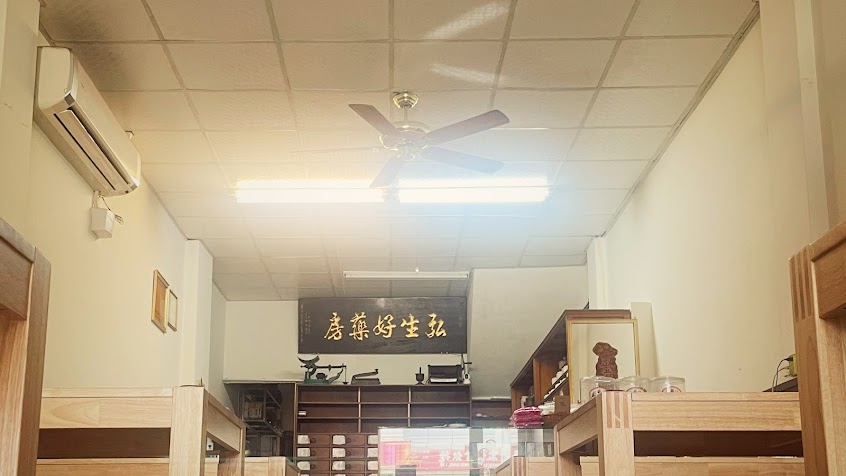 杏生好中藥房