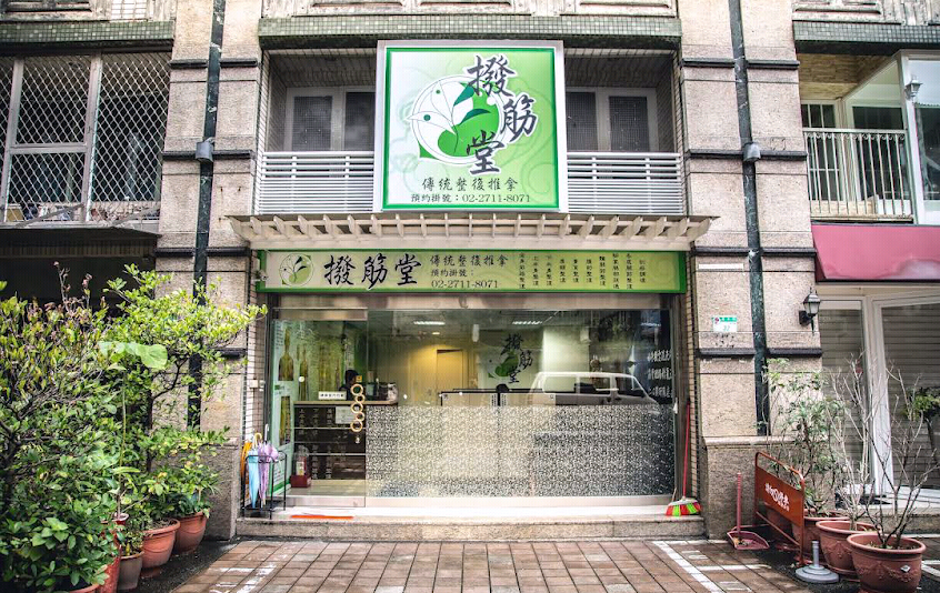 台北撥筋堂復興店/深層調理/傳統整復推拿/職業勞損