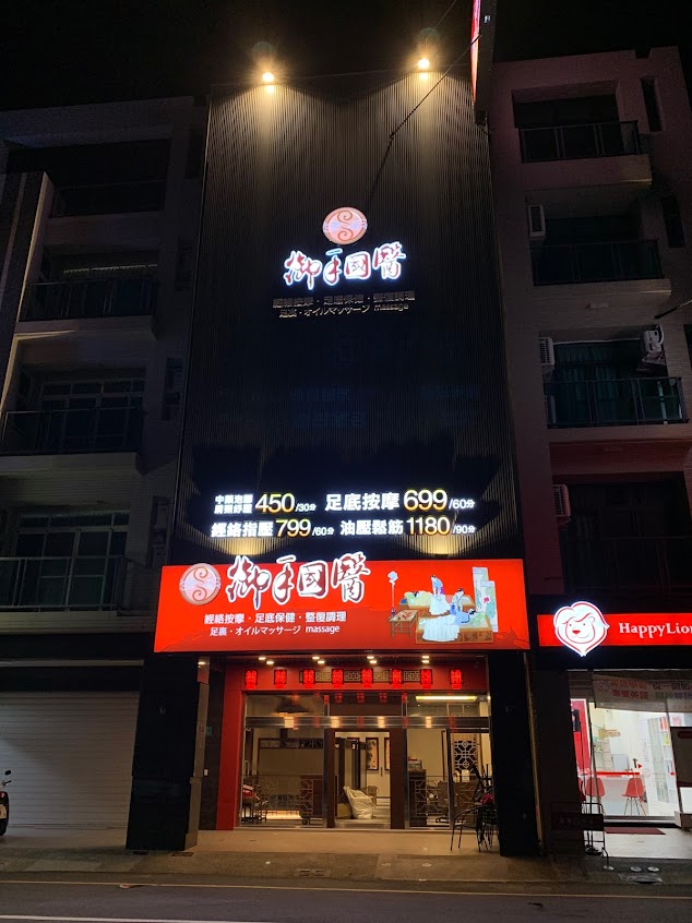 御手國醫新營會館