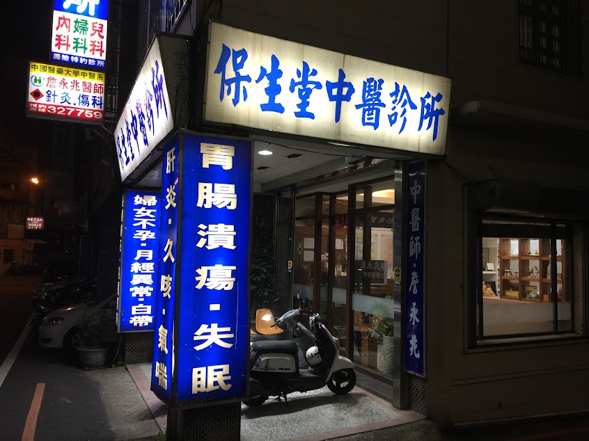 保生堂中醫診所
