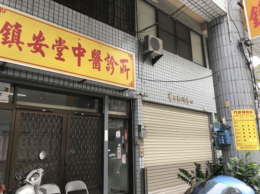 鎮安堂中醫診所（都掛號到半小時前，不提供預約）