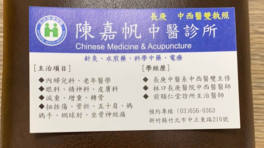 陳嘉帆中醫診所