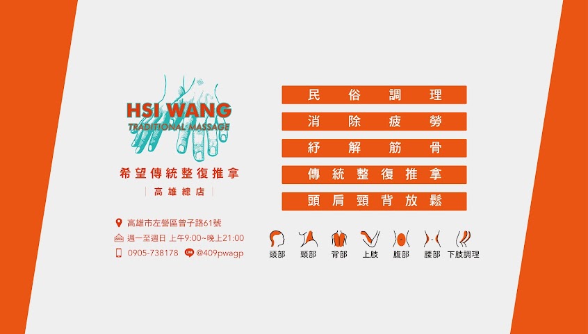 希望整復傳統推拿 高雄總店