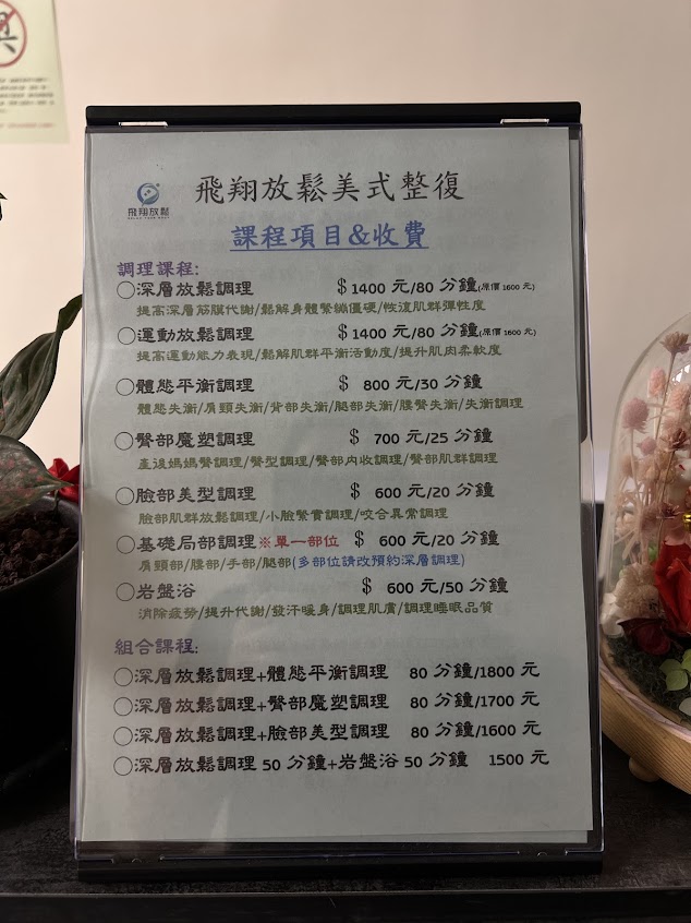飛翔工作室（傳統整復/推拿）