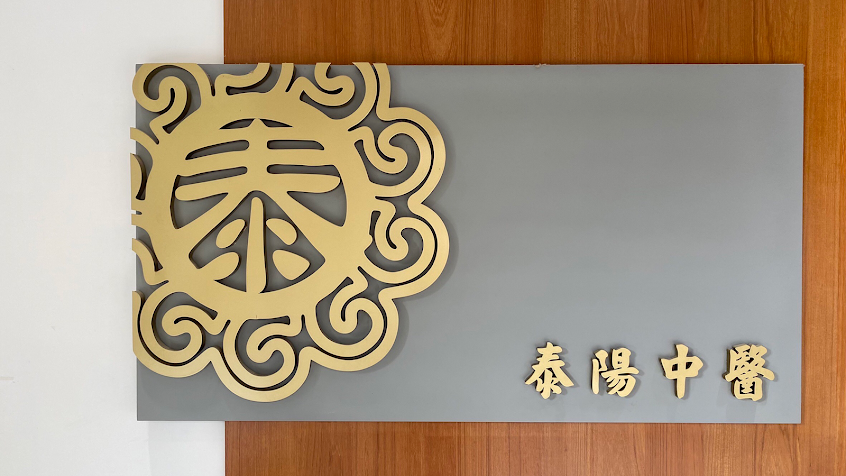 泰陽中醫診所（針灸自費）
