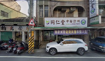 同仁堂中醫診所（提供自費清冠一號，治療長新冠）
