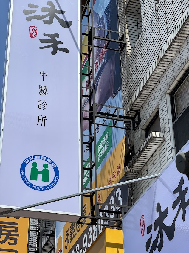 沐禾中醫診所｜韓式美顏針｜肌筋膜疼痛｜DGSA 乾針｜埋線｜減重｜新冠治療及後遺症｜小兒過敏｜轉骨長高｜皮膚科｜過敏｜胃食道逆流｜睡眠障礙｜調整自律神經｜物理治療