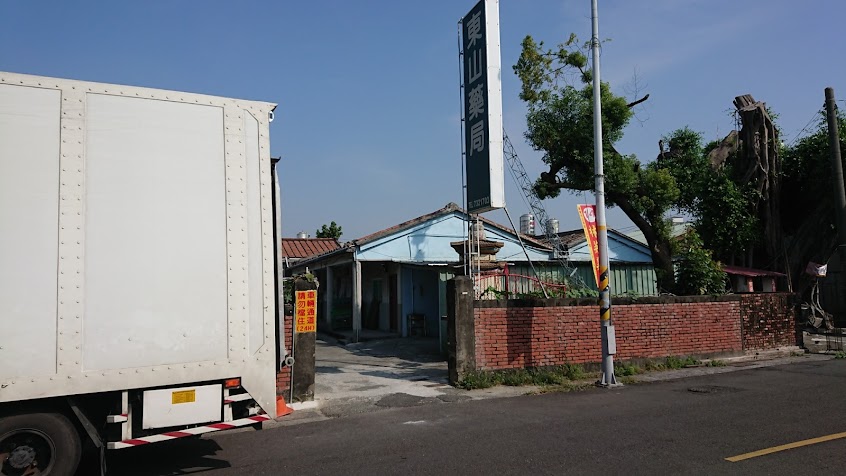 東山中醫診所