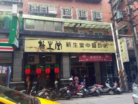 新生堂中醫診所（中和）