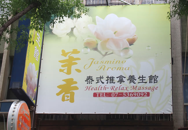 茉香泰式按摩推拿/全身指壓按摩、全身油壓按摩/高雄按摩推薦首選