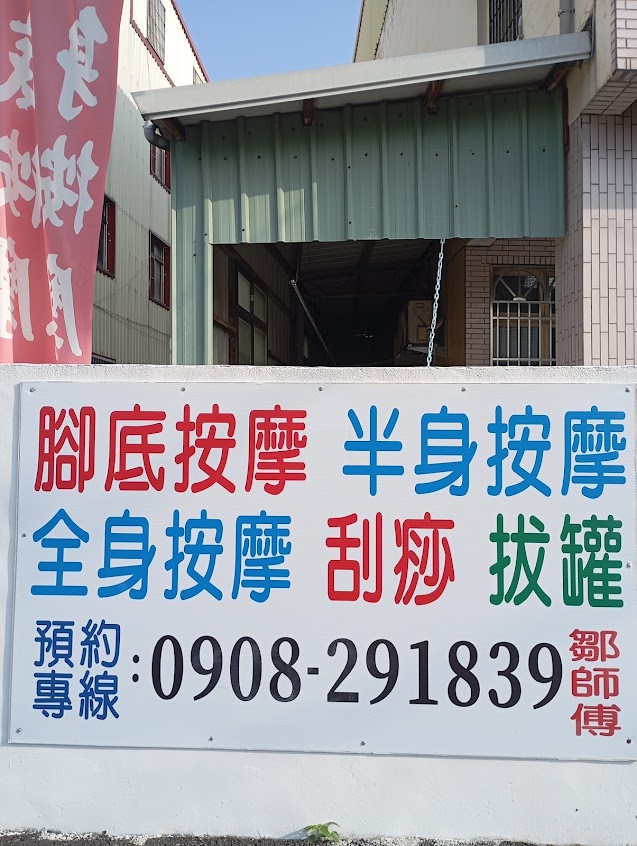 鄒師傅按摩養生館