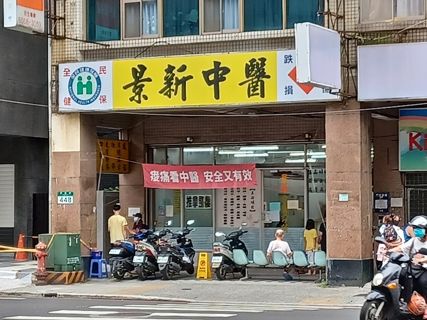 景新中醫診所 ID@682wsmgt