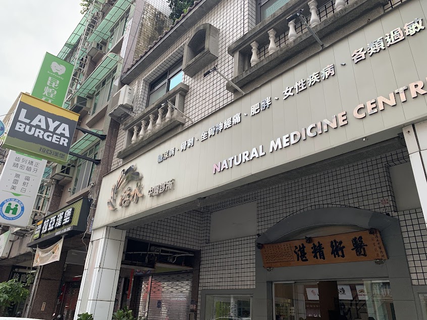 活水中醫診所 ｜ 清冠ㄧ號、清冠後遺症、水藥調理