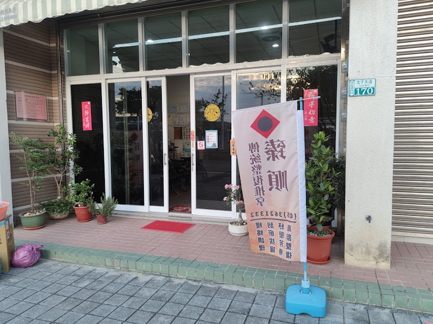 臻順傳統整復推拿