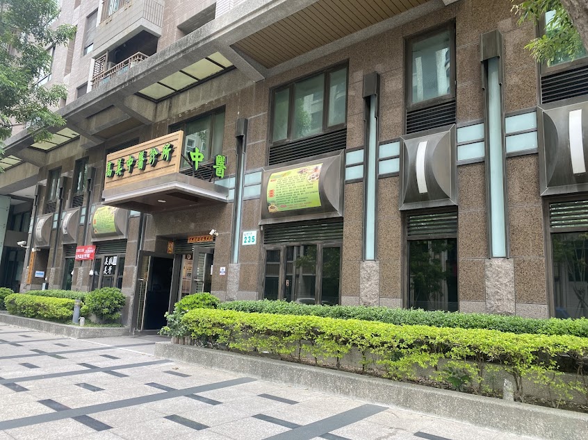 高美中醫診所-內科疾病/皮膚科/婦科疾病/失眠/腸胃調理/過敏/中風復健/各種疼痛/雷射針灸/結構治療/小兒治療/自費客製化水煎藥